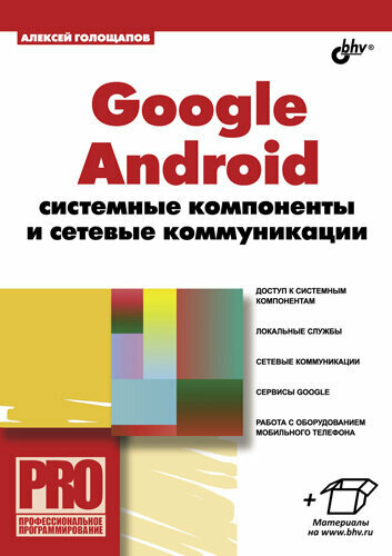 Google Android. Системные компоненты и сетевые коммуникации - фото №2