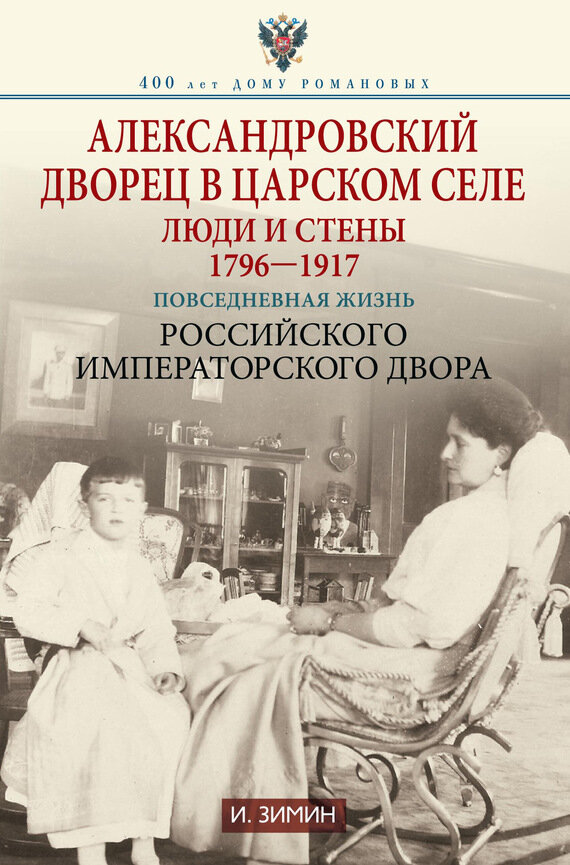 Александровский дворец в Царском Селе. Люди и стены. 1796-1917. Повседневная жизнь - фото №2