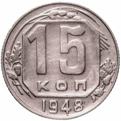 15 копеек 1948 ссср 15 копеек 1948 г