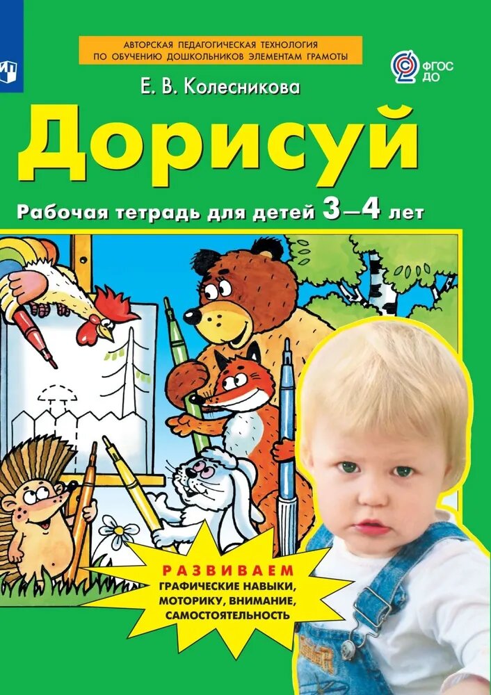 Дорисуй. Рабочая тетрадь для детей 3-4 лет