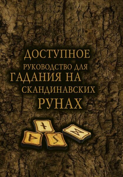 Доступное руководство для гадания на скандинавских рунах