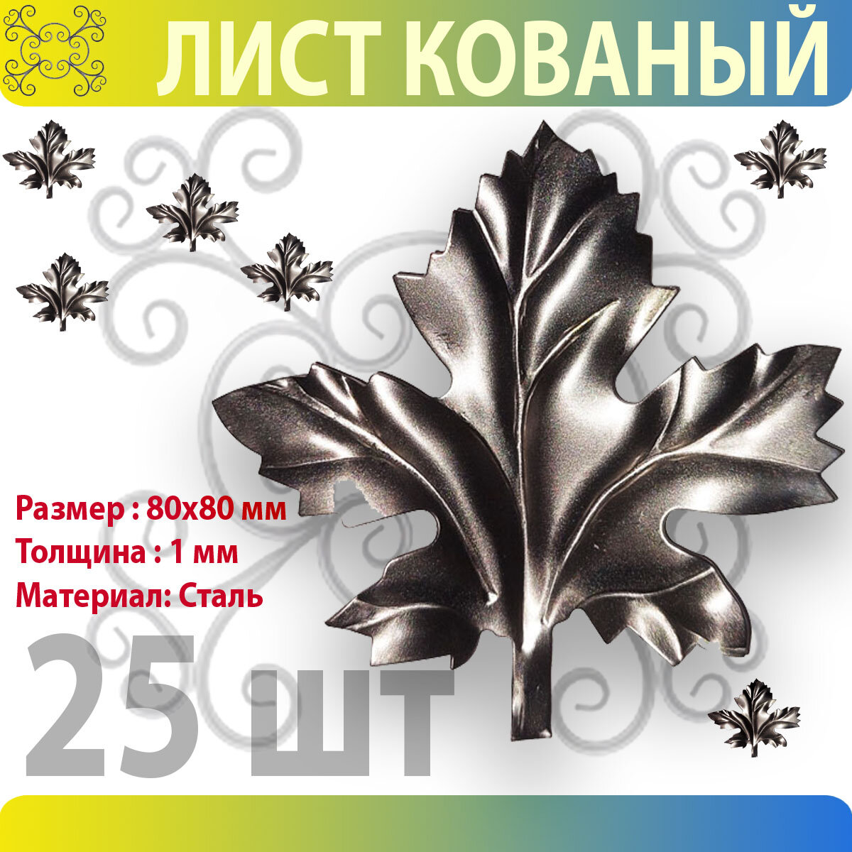 Лист кованый 80х80 мм - 25 шт