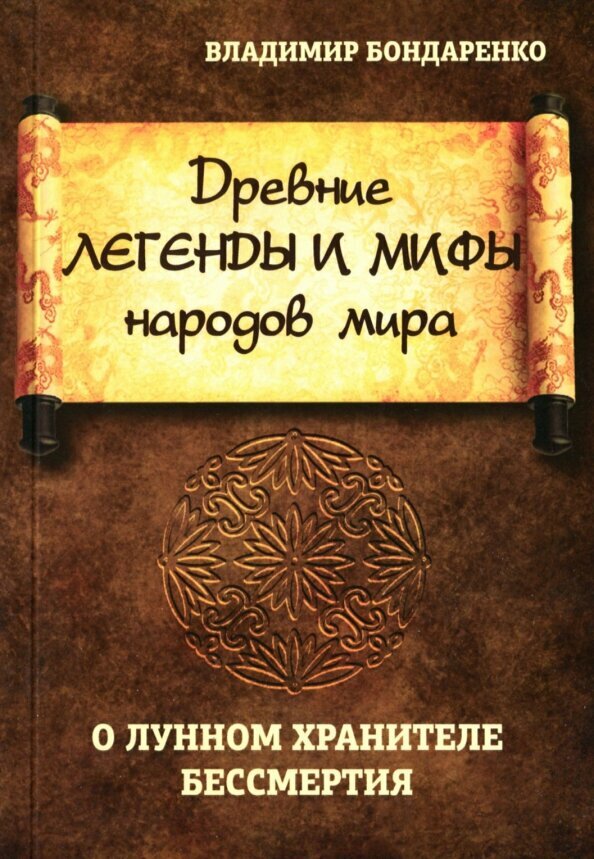 Древние легенды и мифы народов мира. О лунном хранителе бессмертия. Бондаренко В.