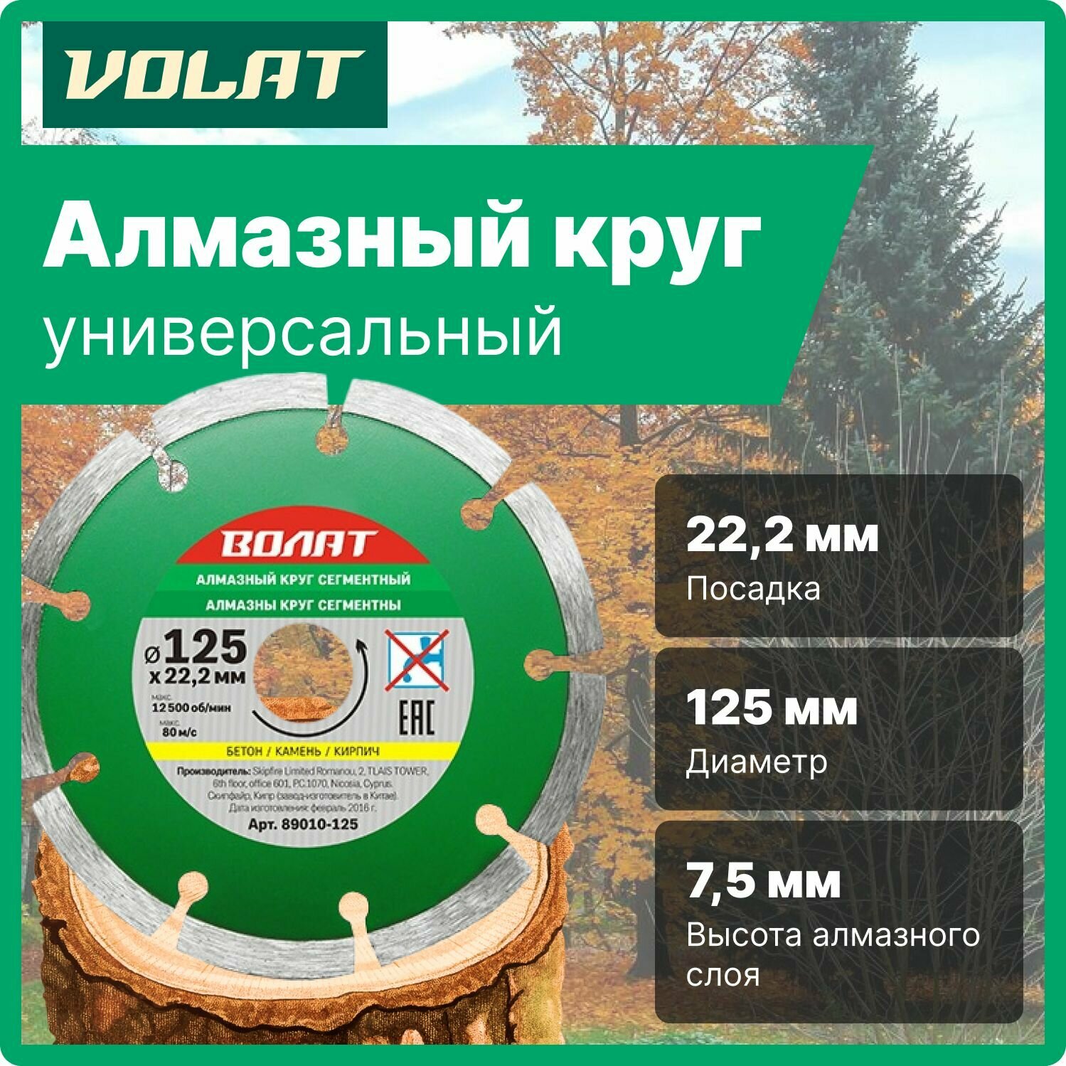 Алмазный диск для бетона и камня 125х22 мм волат сухая резка (89010-125)