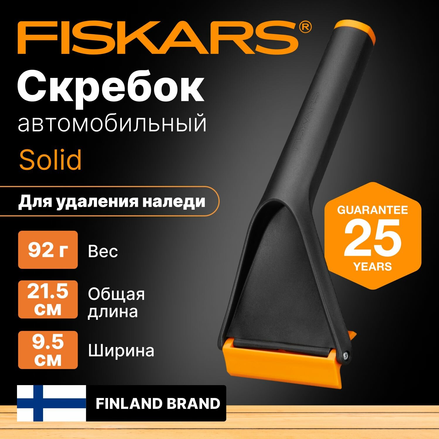 Скребок FISKARS Solid (143063/1019354)