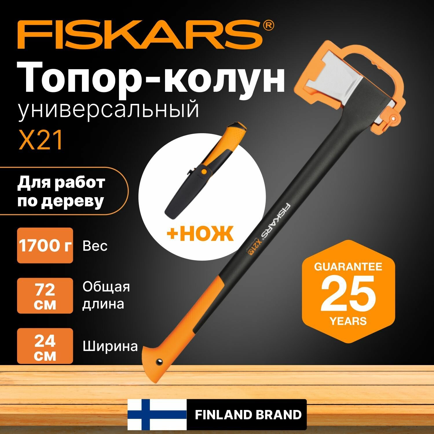 Топор колун для дров + нож в комплекте 1,7 кг FISKARS X21 (1025436)