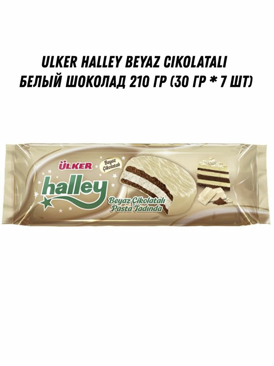 ULKER HALLEY BEYAZ белый шоколад 210 гр 30 гр 7 шт