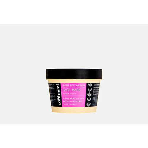 Ночная восстанавливающая маска для лица с манго и амарантом Night recovering
