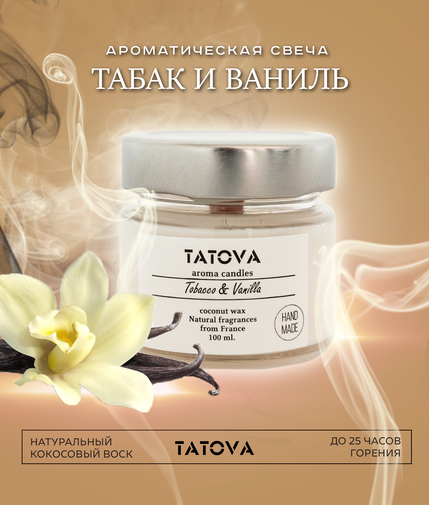 Свеча ароматическая для дома Табак Ваниль / праздничная свеча TATOVA