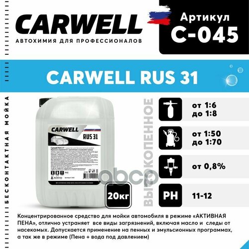 Шампунь Для Бесконтактной Мойки 20Кг Rus 31 Carwell CARWELL арт. C-045