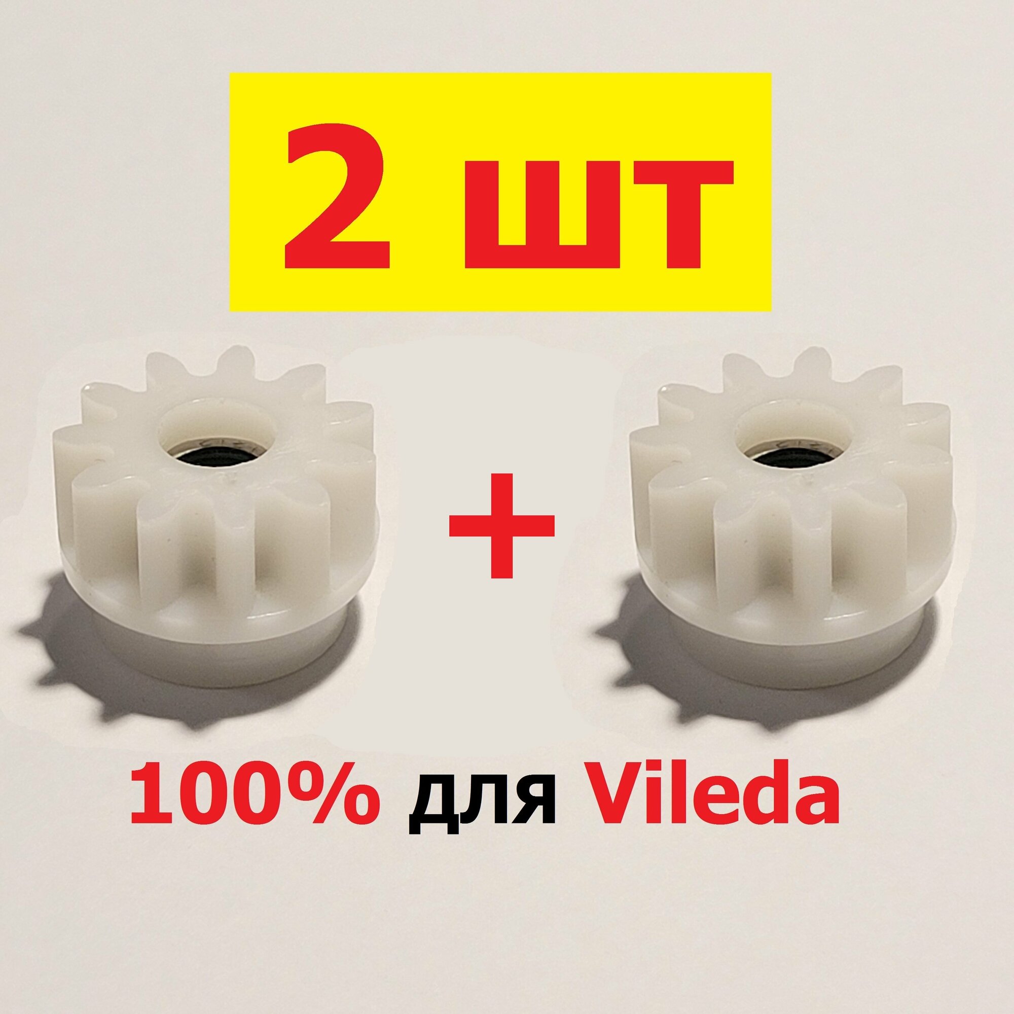 фото Подшипник для Vileda с шестеренкой в сборе. 2 штуки.