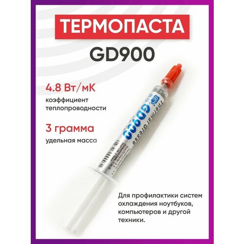 термопаста для ноутбука видеокарты gd900 1 3гр 6w mk Термопаста gd900 3гр