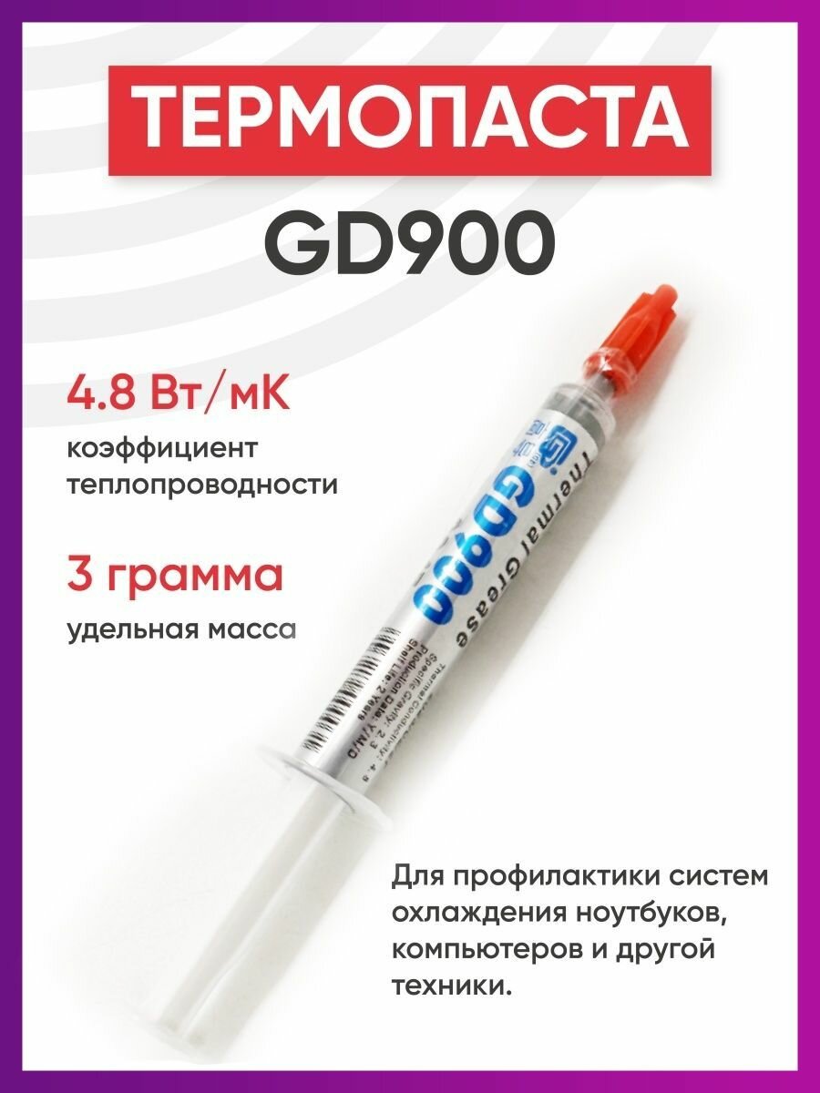 Термопаста gd900 3гр