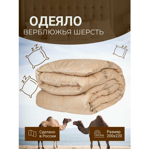 Одеяло верблюжья шерсть всесезонное 200х220 .