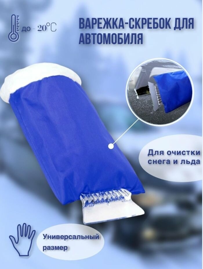 фото Варежка скребок для авто