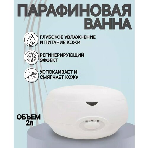 Парафиновая ванна ванна для парафинотерапии 3 литра
