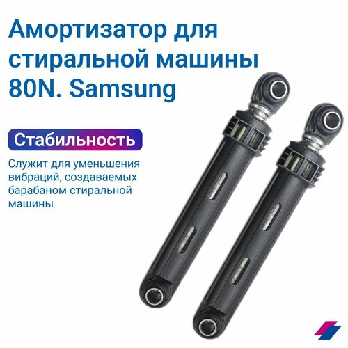 Амортизатор для стиральной машины 80N, Samsung DC66-00343E L 155-260 мм (2шт) комплект амортизаторов для стиральной машины samsung dc66 00531b жесткость 40n 2 штуки