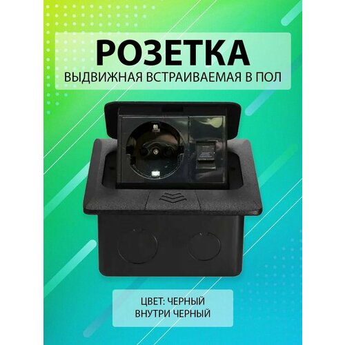 Выдвижная встраиваемая розетка в пол/ Лючок в пол/ 1 пост + 1 Интернет RJ45/ Цвет: Черный