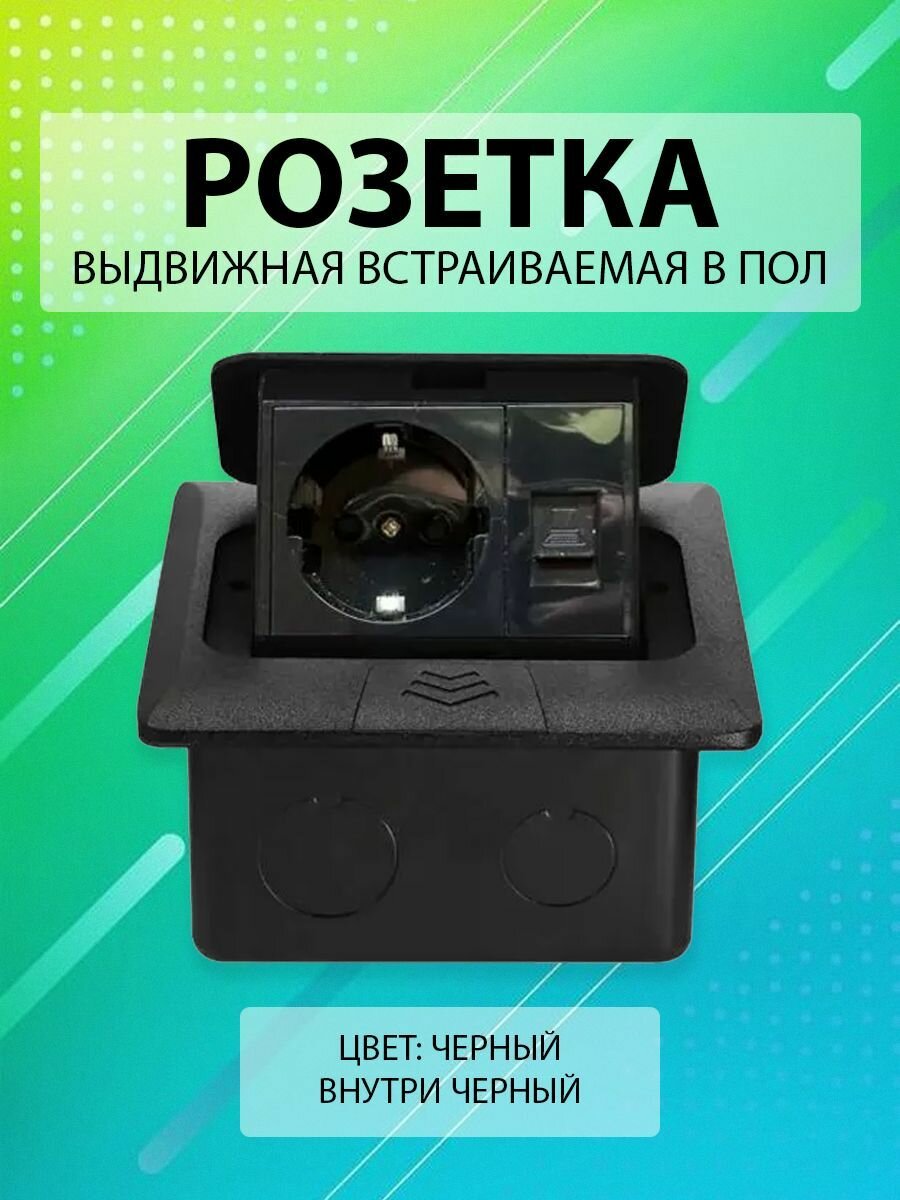 Выдвижная встраиваемая розетка в пол/ Лючок в пол/ 1 пост + 1 Интернет RJ45/ Цвет: Черный