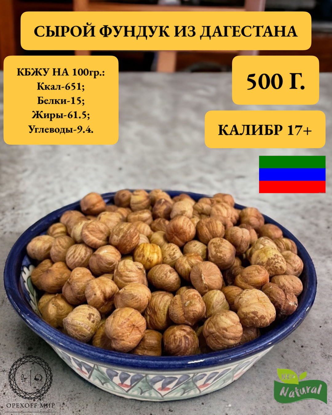 Фундук из Дагестана, урожай 2023, очень вкусный и не горький,500 грамм.