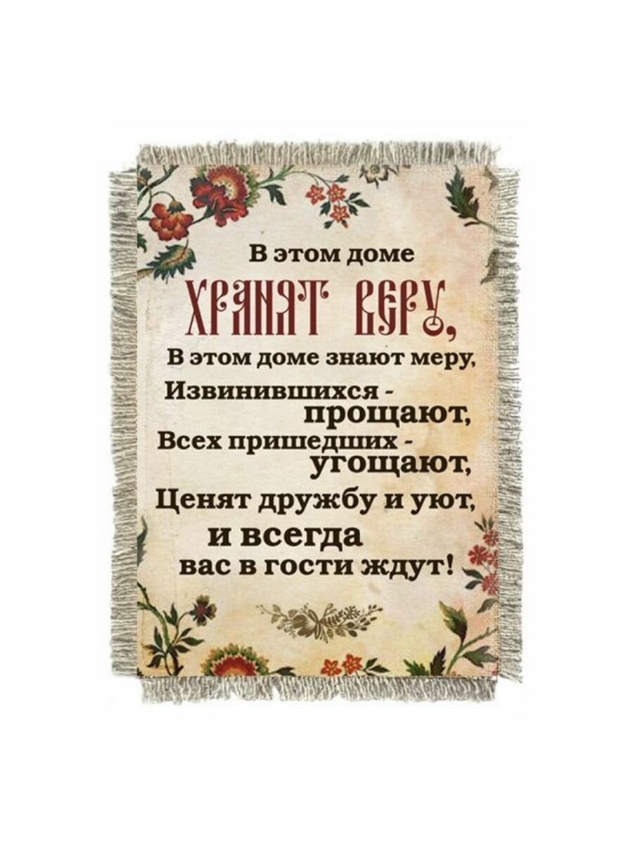 Магнит-картина свиток "В этом доме хранят веру, ."