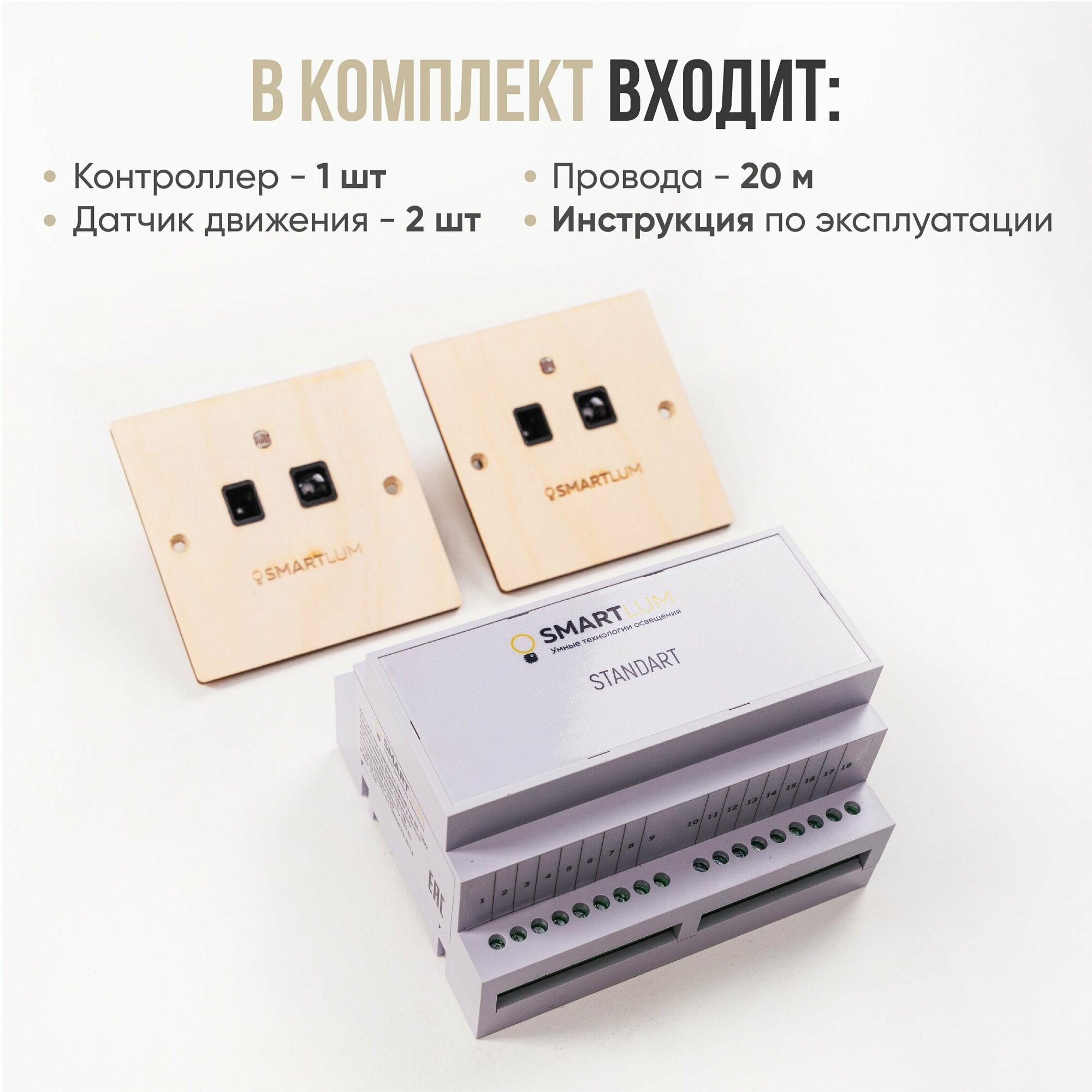 Базовый комплект автоматической подсветки лестницы с инфракрасными датчиками движения, до 18 ступеней, деревянные (под покраску) датчики движения — фото 2
