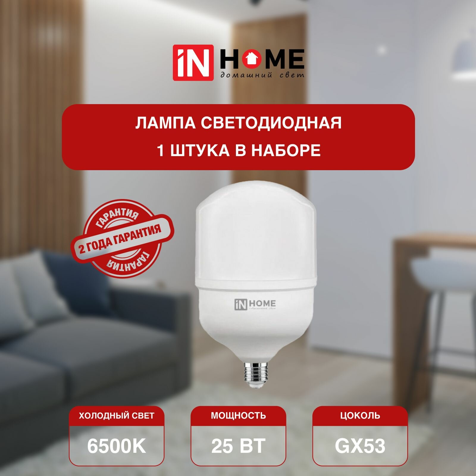 Лампочка светодиодная, белый холодный свет LED-HP-PRO 25Вт 230В E27 6500К 2380Лм, IN HOME (арт. 4690612031064) - 1 штука