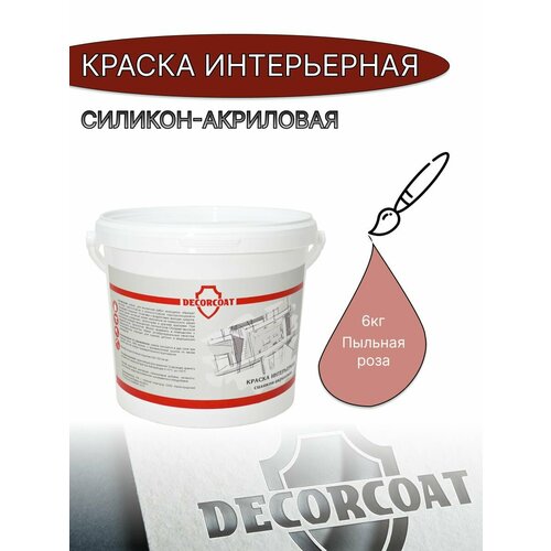 Краска Интерьерная Силикон-Акриловая DECORCOAT/ пыльная роза/ 6кг/ Grenadin 80