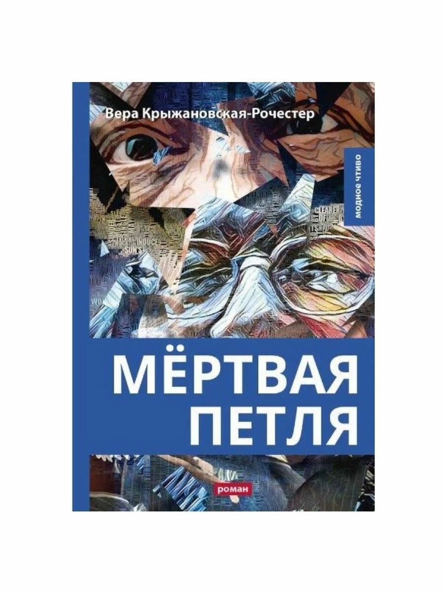 Мертвая петля (Крыжановская-Рочестер Вера Ивановна) - фото №3