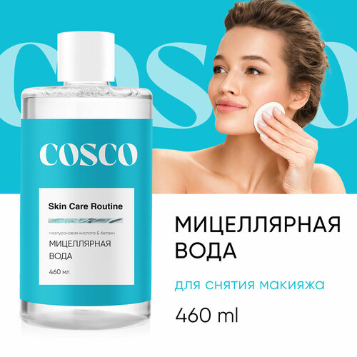 Мицеллярная розовая вода Cosco Гиалуроновая кислота и бетаин для снятия неводостойкого макияжа, 460 мл