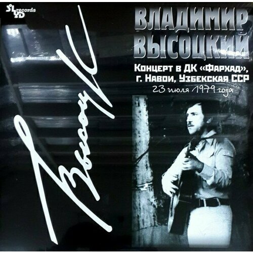Виниловая пластинка Владимир Высоцкий - Концерт в ДК 