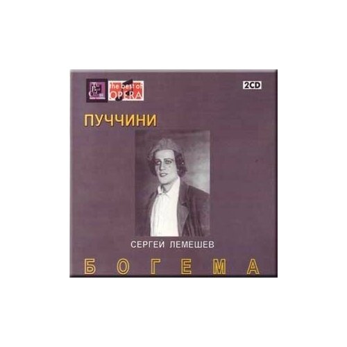 AUDIO CD Пуччини "Богема". Сергей лемешев, ирина масленникова, павел лисициан. 2 CD