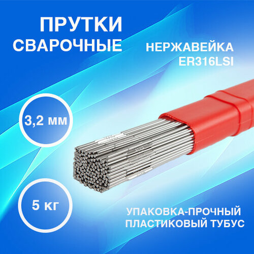 Пруток сварочный TIG ER 316LSI для нержавеющей стали, 3,2мм, 5кг, MODI