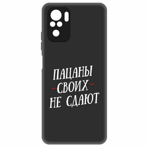 Чехол-накладка Krutoff Soft Case Пацаны своих не сдают для Xiaomi Poco M5s черный чехол накладка krutoff soft case пацаны своих не сдают для xiaomi poco x5 черный