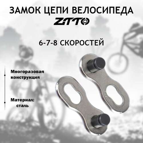 фото Замок для цепи велосипеда 6-7-8 скоростей ztto