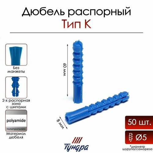 Дюбель тундра, тип К, распорный, полипропиленовый, 8х60 мм, 50 шт дюбель тундра тип к распорный полипропиленовый 5х30 мм 50 шт