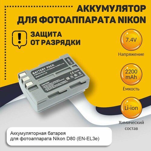 Аккумуляторная батарея для фотоаппарата Nikon D80 (EN-EL3e) 7.4V 1800mAh зарядное устройство sc mh 18 для аккумуляторов nikon en el3 en el3a en el3e ps blm1