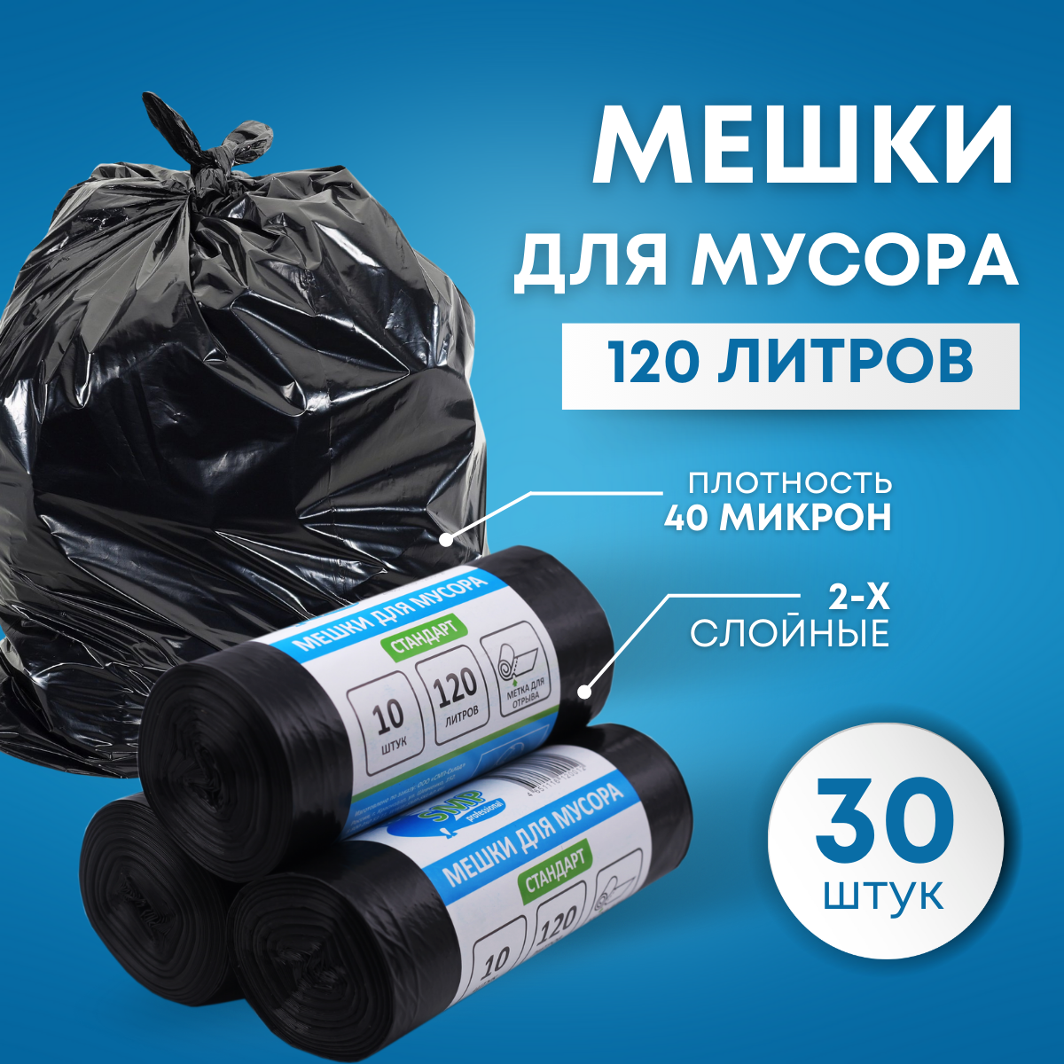 Мешки для мусора пакеты 120 литров SMP стандарт черный 30 штук