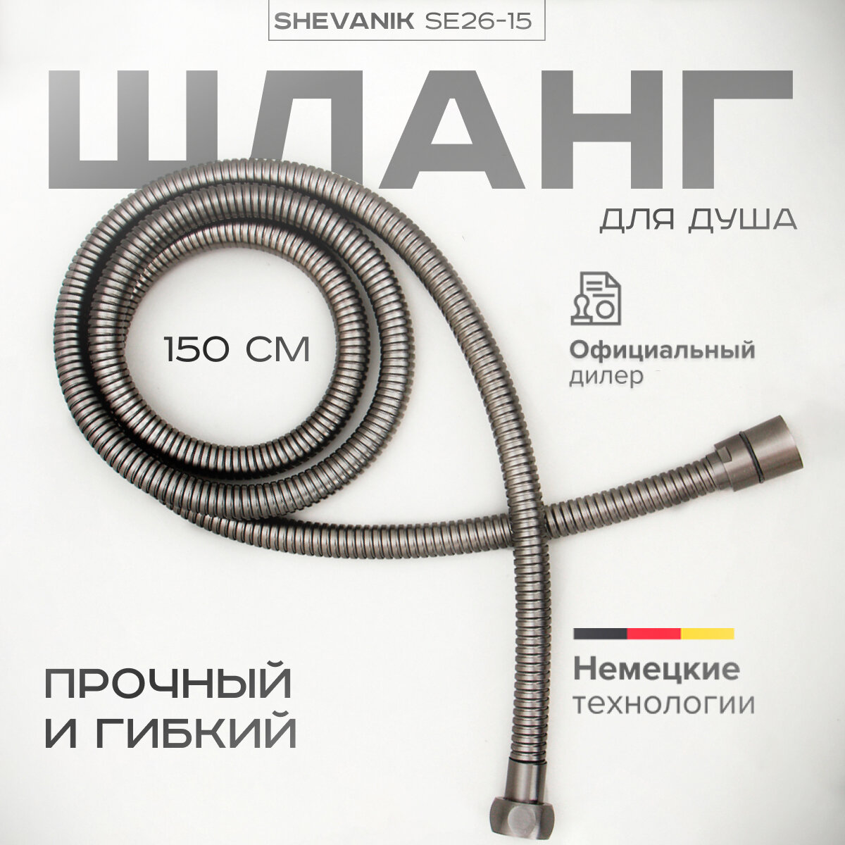 фото Шланг для душа SHEVANIK SE26-15 оружейная сталь