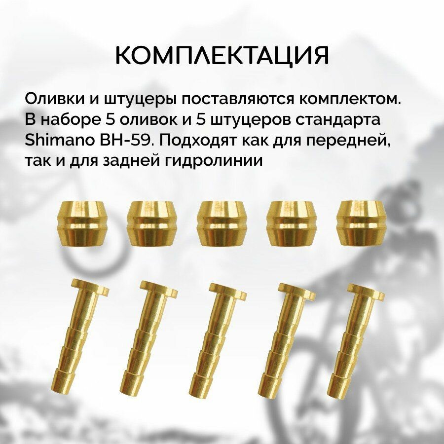 Набор оливок и штуцеров для гидролиний Shimano BH-59, 5 штук в комплекте