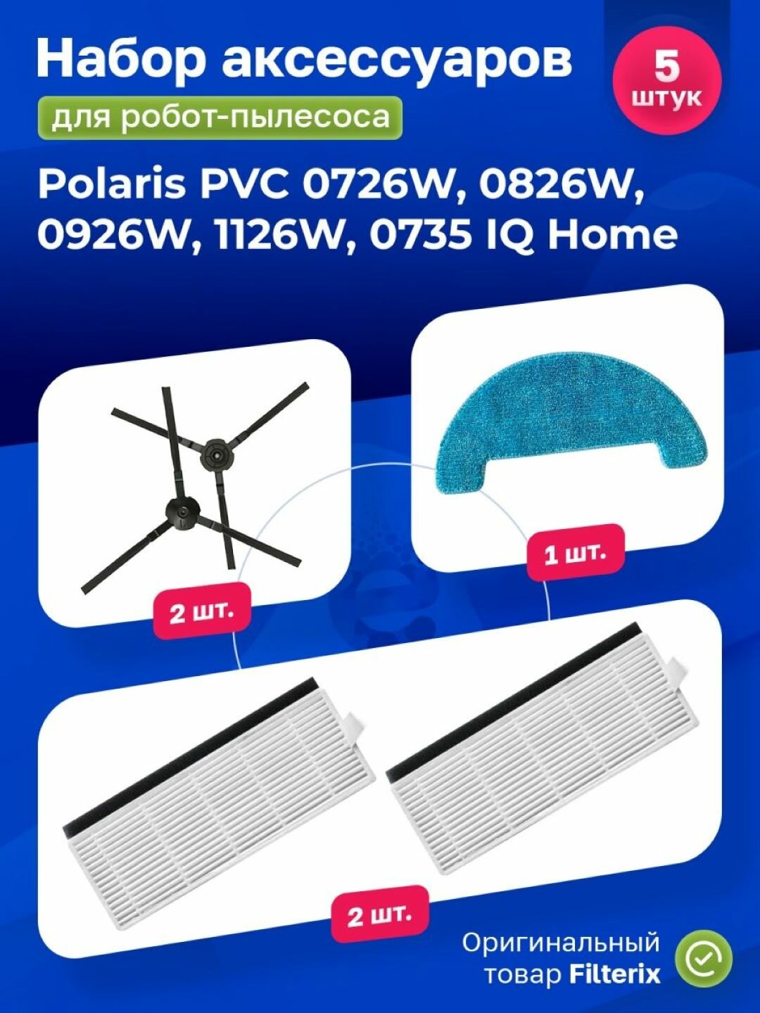 Комплект фильтров, тряпок и щеток для робота пылесоса поларис Polaris PVC 0726W, 0826W, 0926W, 1126W, 0735 IQ Home