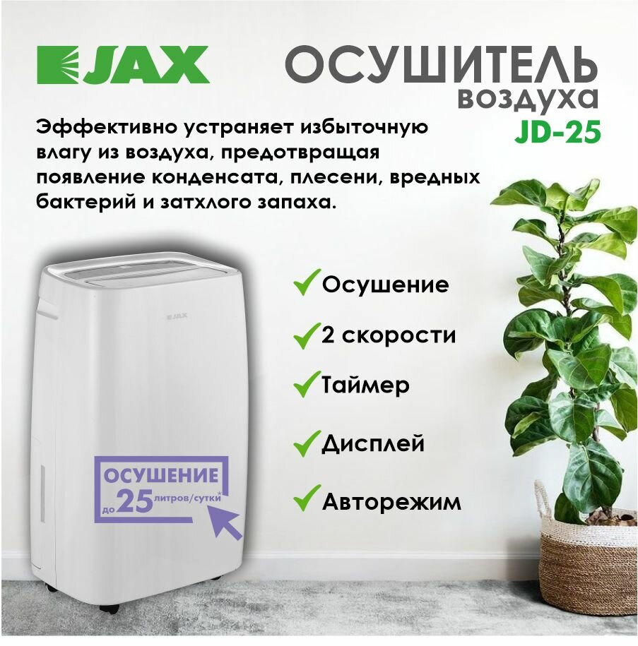 Осушитель воздуха для дома Jax JD-25 бытовой мобильный
