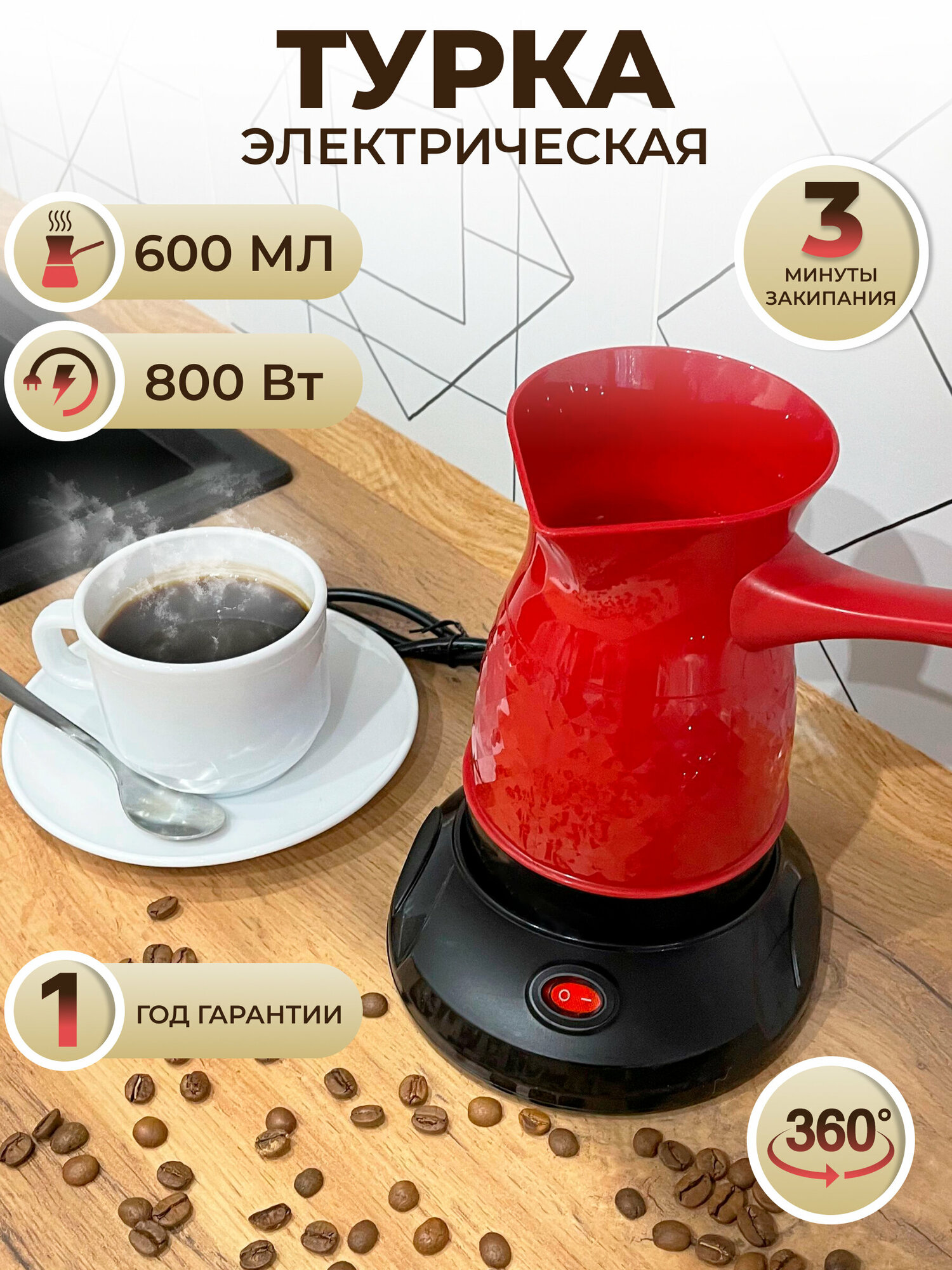 Турка электрическая для варки кофе ручная кофеварка цвет красный 0.6 л 1 шт.