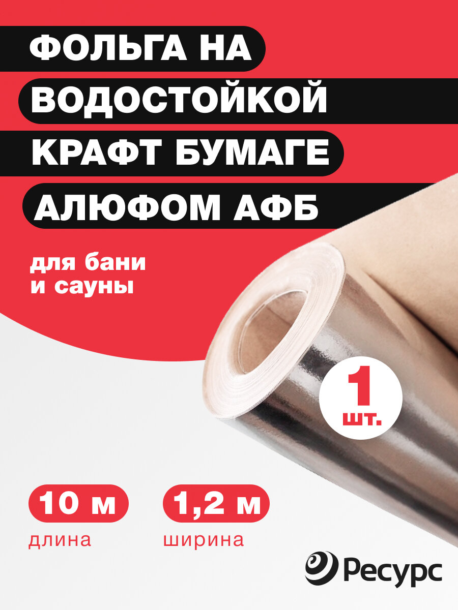 Утеплитель "Алюфом АФБ" фольга на крафт бумаге 1,2м*25м