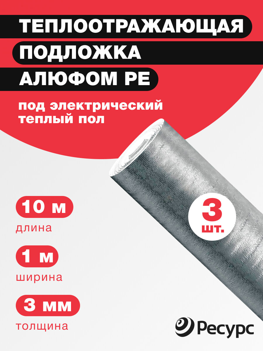 Теплоотражающая подложка Алюфом РЕ для теплого пола 3 мм 1х10 м 3шт