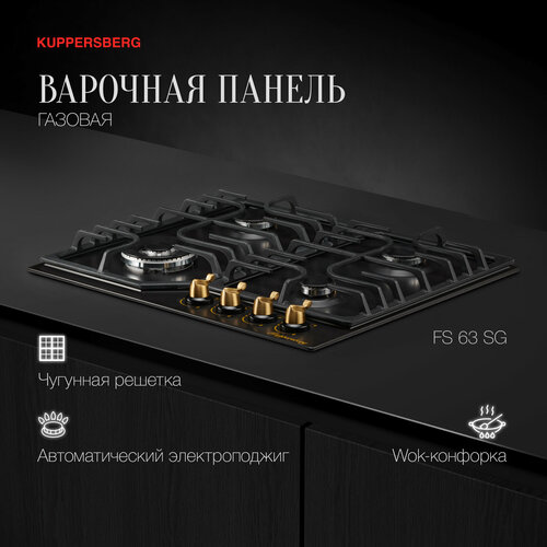 Варочная встраиваемая газовая панель Kuppersberg FS 63 SG модификация 2023 года 3649000₽