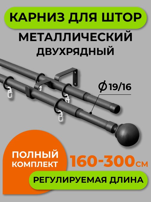 Карниз двухрядный Arttex 15.551, телескопический 160-300 см, диаметр 16/19 мм, 300 см, 1 шт., черный матовый