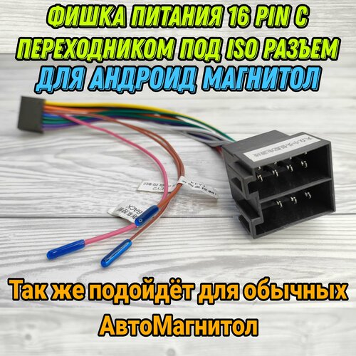 Фишка питания 16 Pin для Андроид магнитол с переходом под ISO разьемом, подойдет и для обычных 1 DIN Автомагнитол