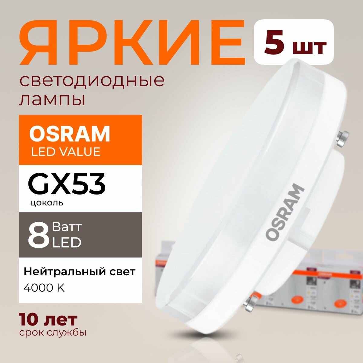 Лампочка светодиодная Osram таблетка 8 Ватт GX53 белый свет 4000K Led LV FR матовая 640 лм набор 5шт