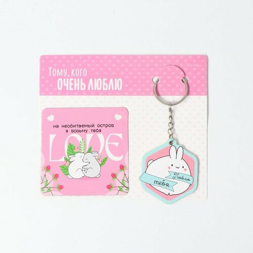 Подарочный набор Люблю тебя магнит брелок 10 х 19 см 450₽